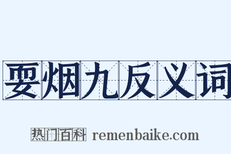 耍烟九反义词是什么意思的图片
